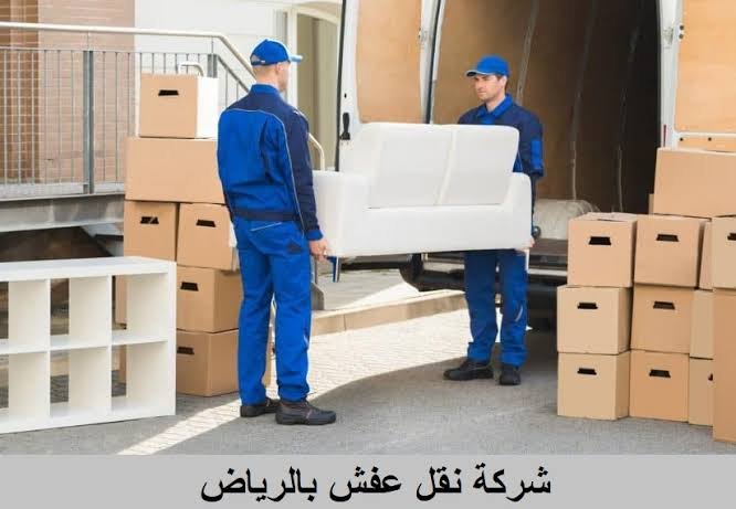 شركة نقل عفش بالرياض